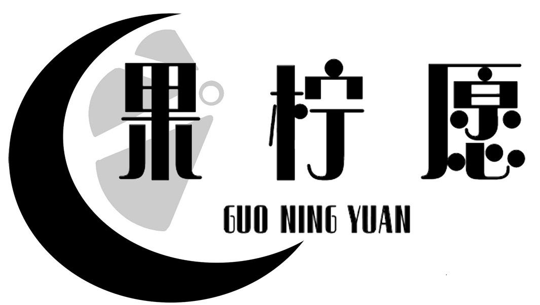 果柠愿