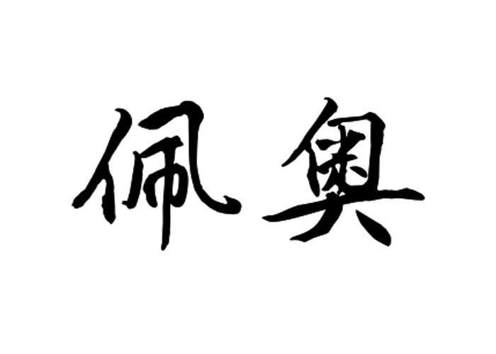 佩奥