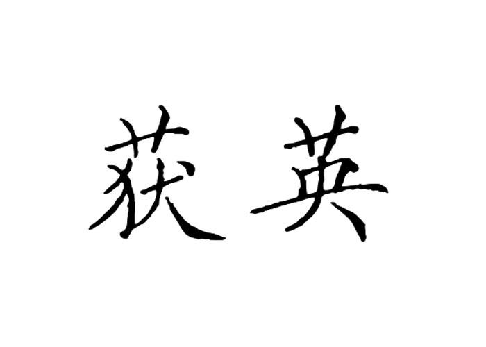 获英