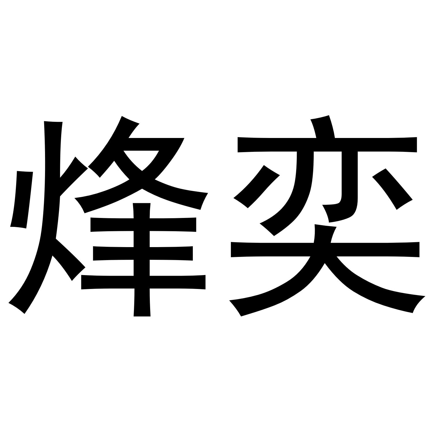 烽奕