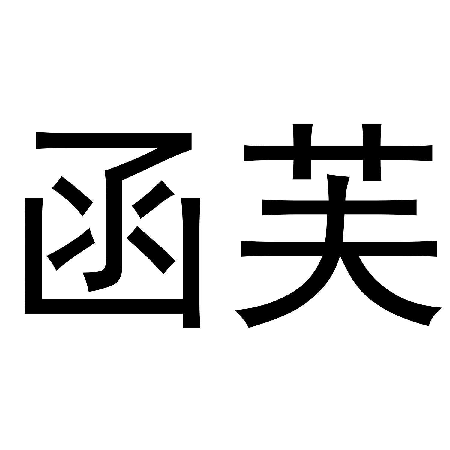 函芙