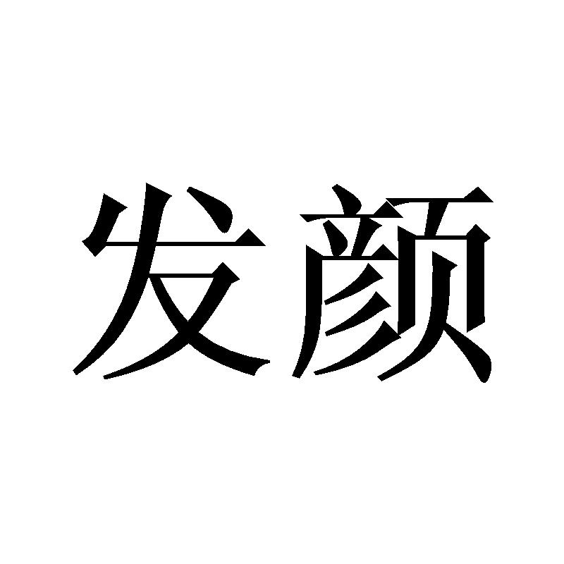 发颜