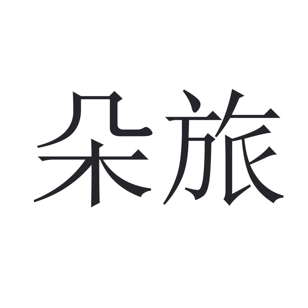 朵旅