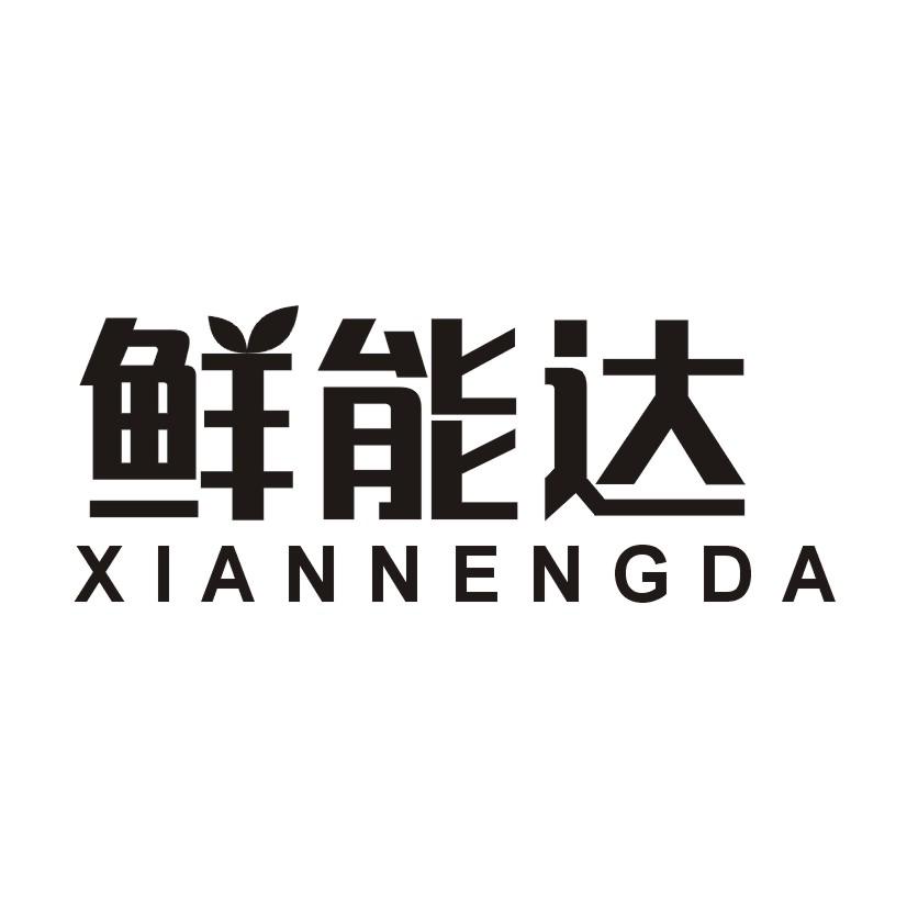 鲜能达