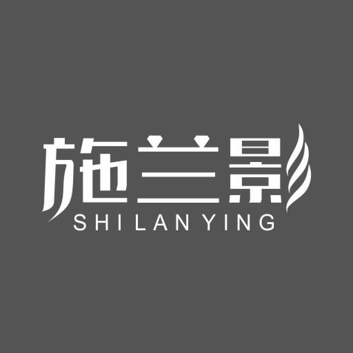 施兰影