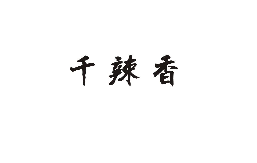 千辣香