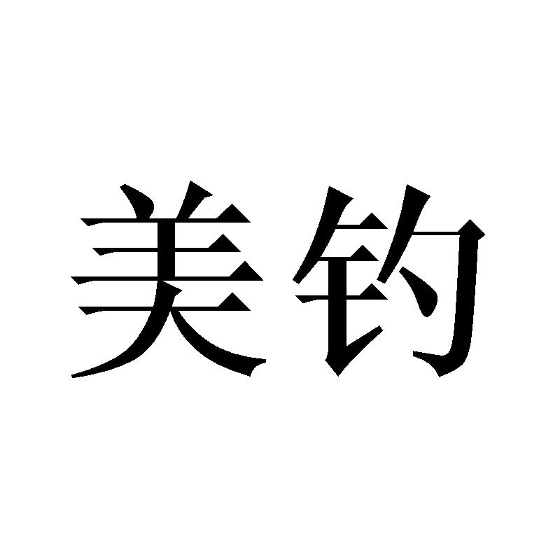 美钓