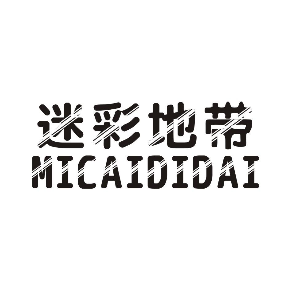 迷彩地带 MICAIDIDAI