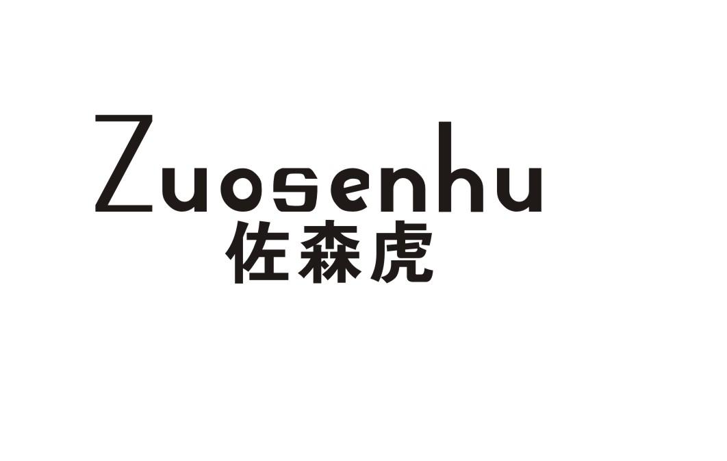 佐森虎