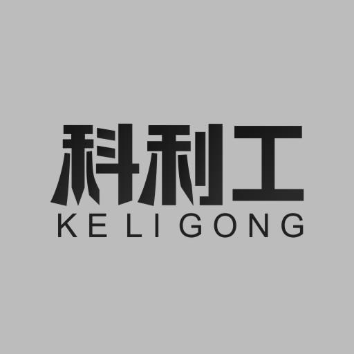科利工
