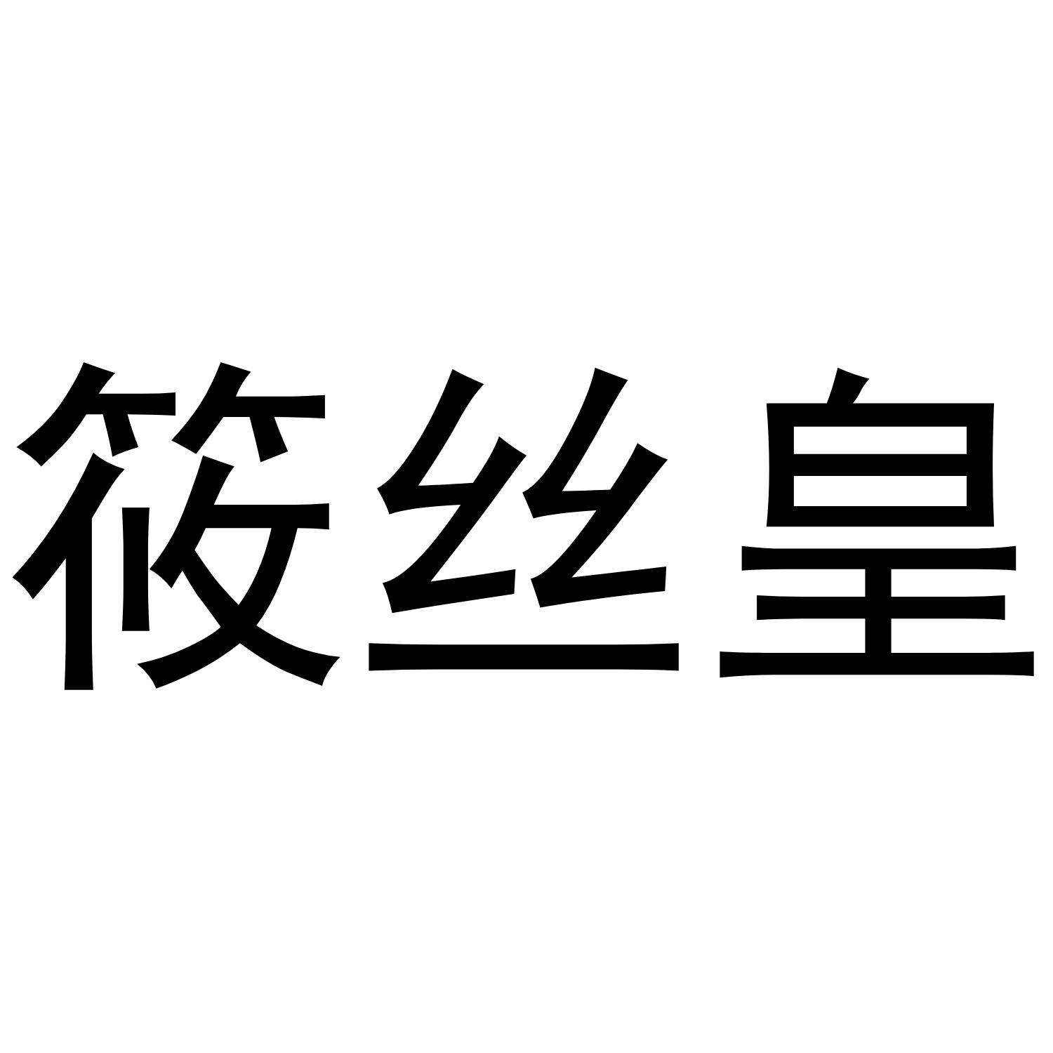 筱丝皇