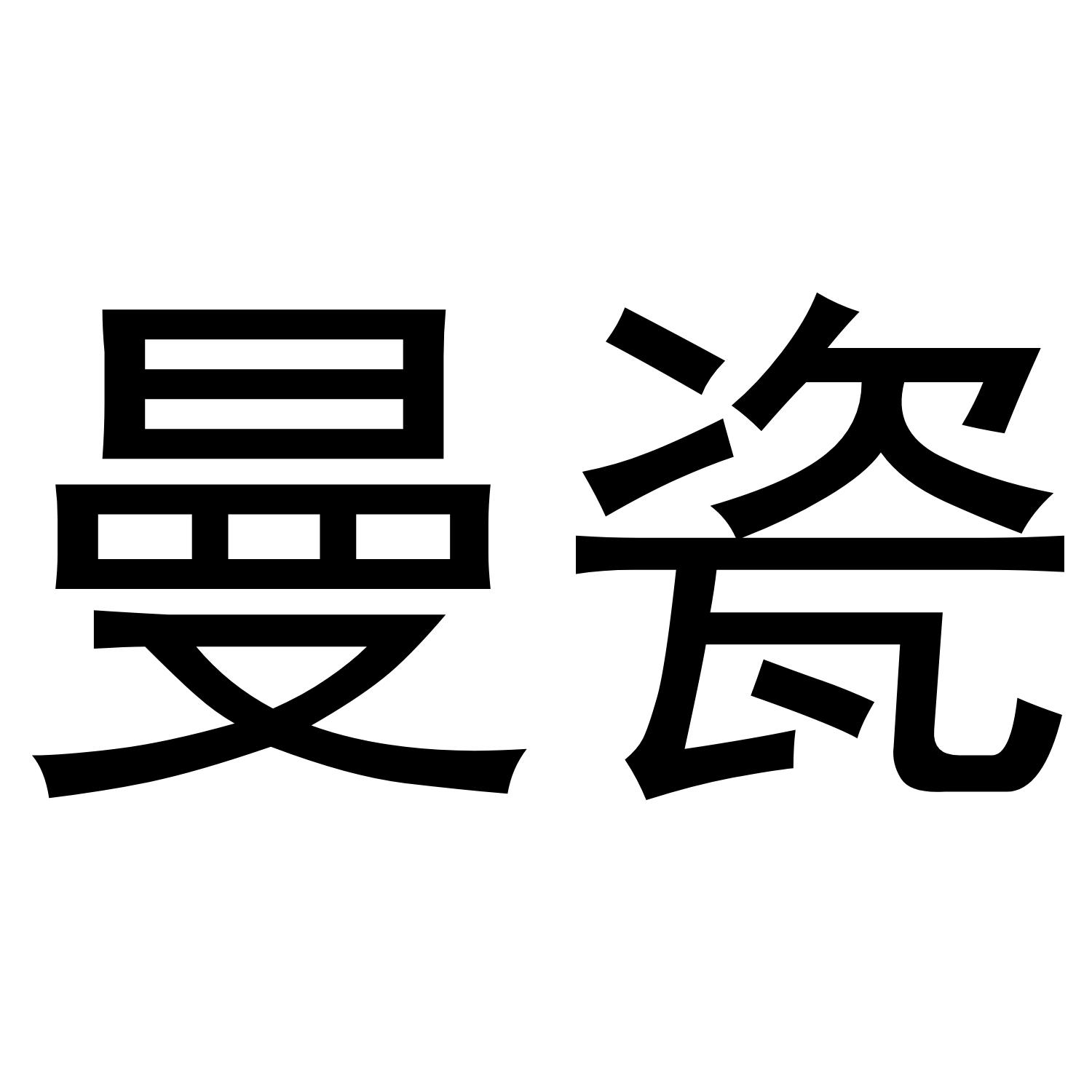 曼瓷