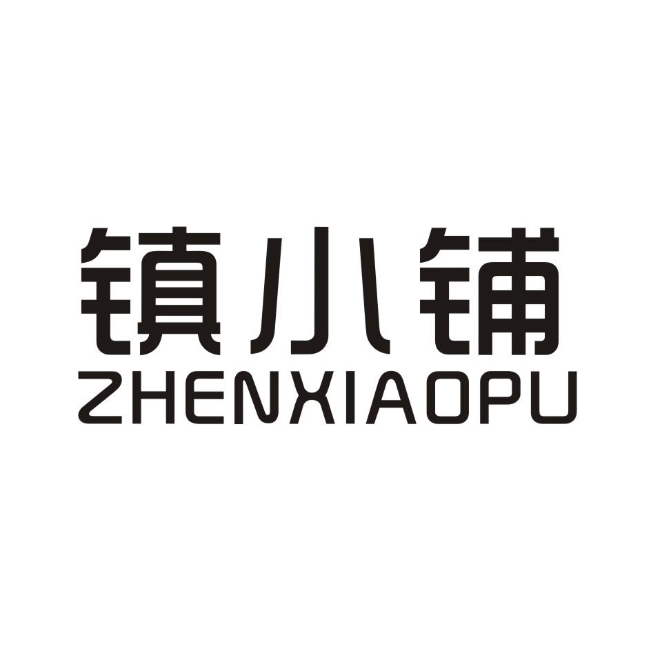 镇小铺