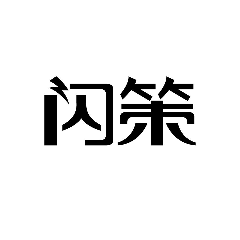 闪策