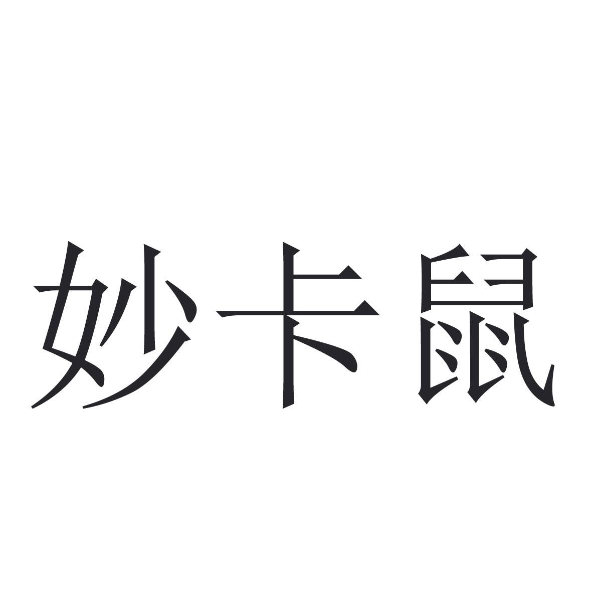 妙卡鼠