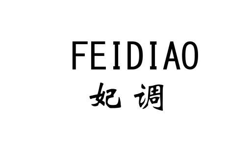 妃调