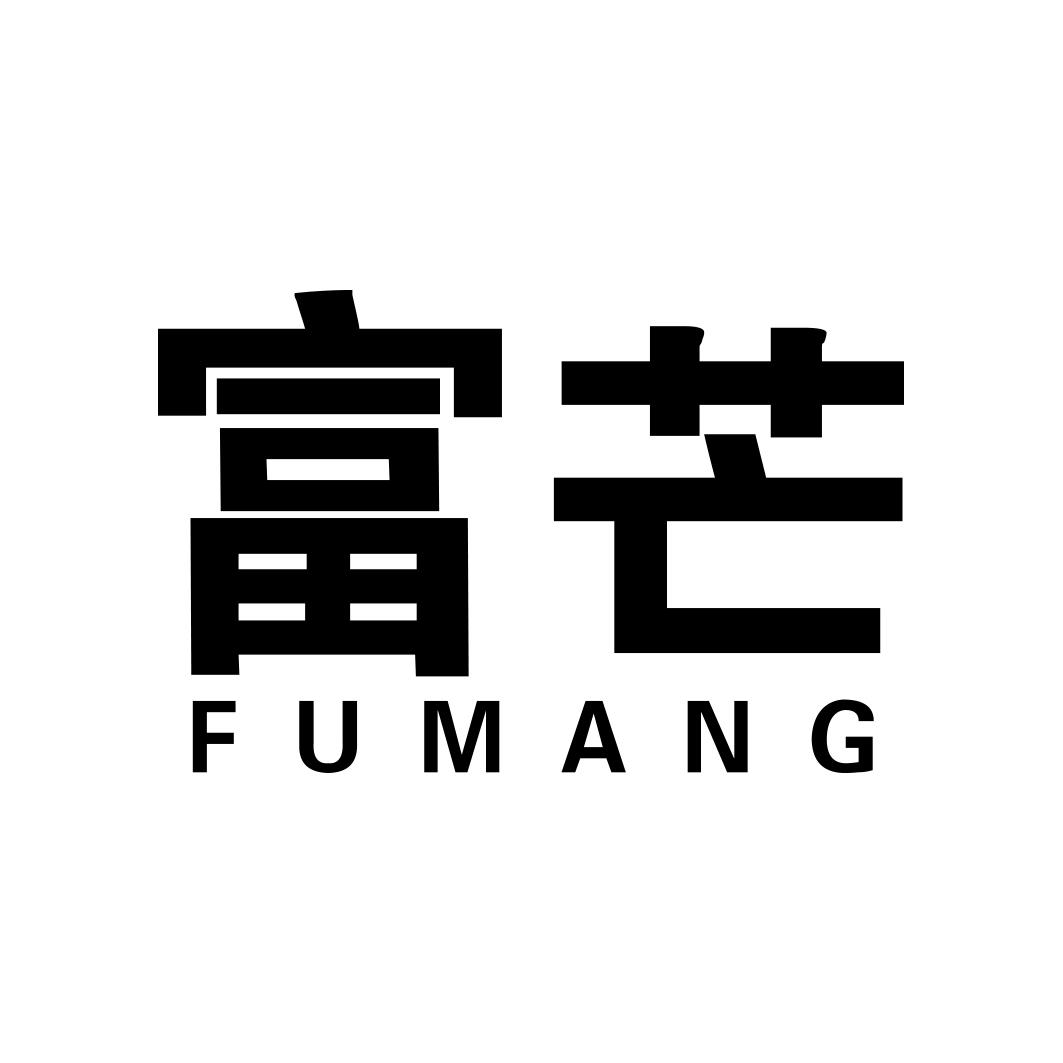 富芒FUMANG
9+29+30类同名