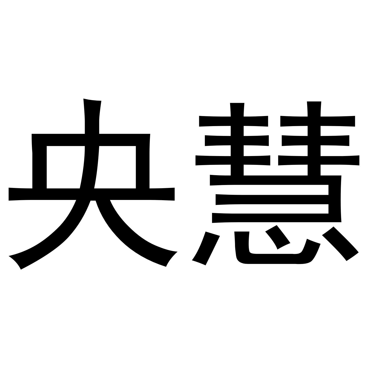 央慧