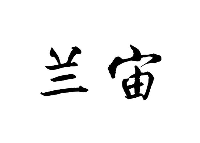 兰宙