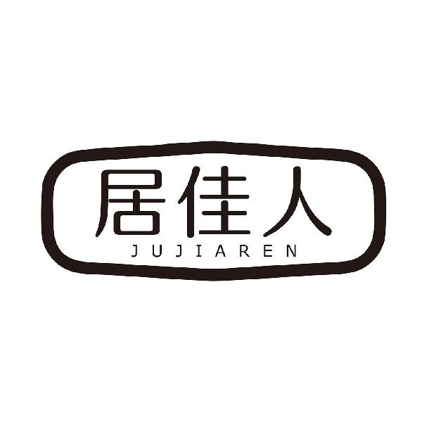 居佳人
JUJIAREN
