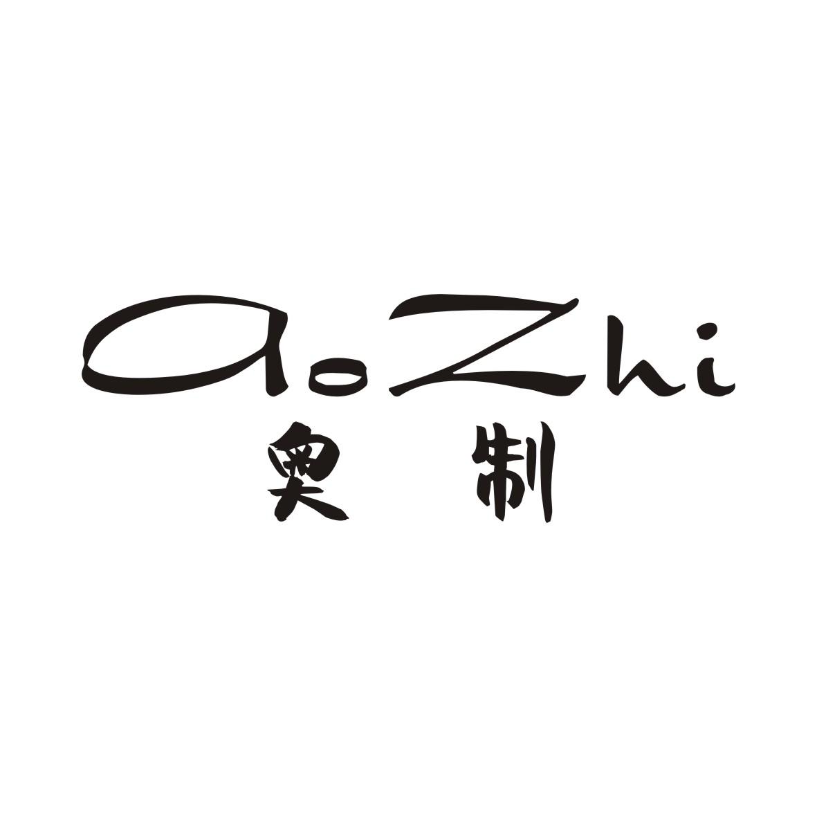 奥制AOZHI