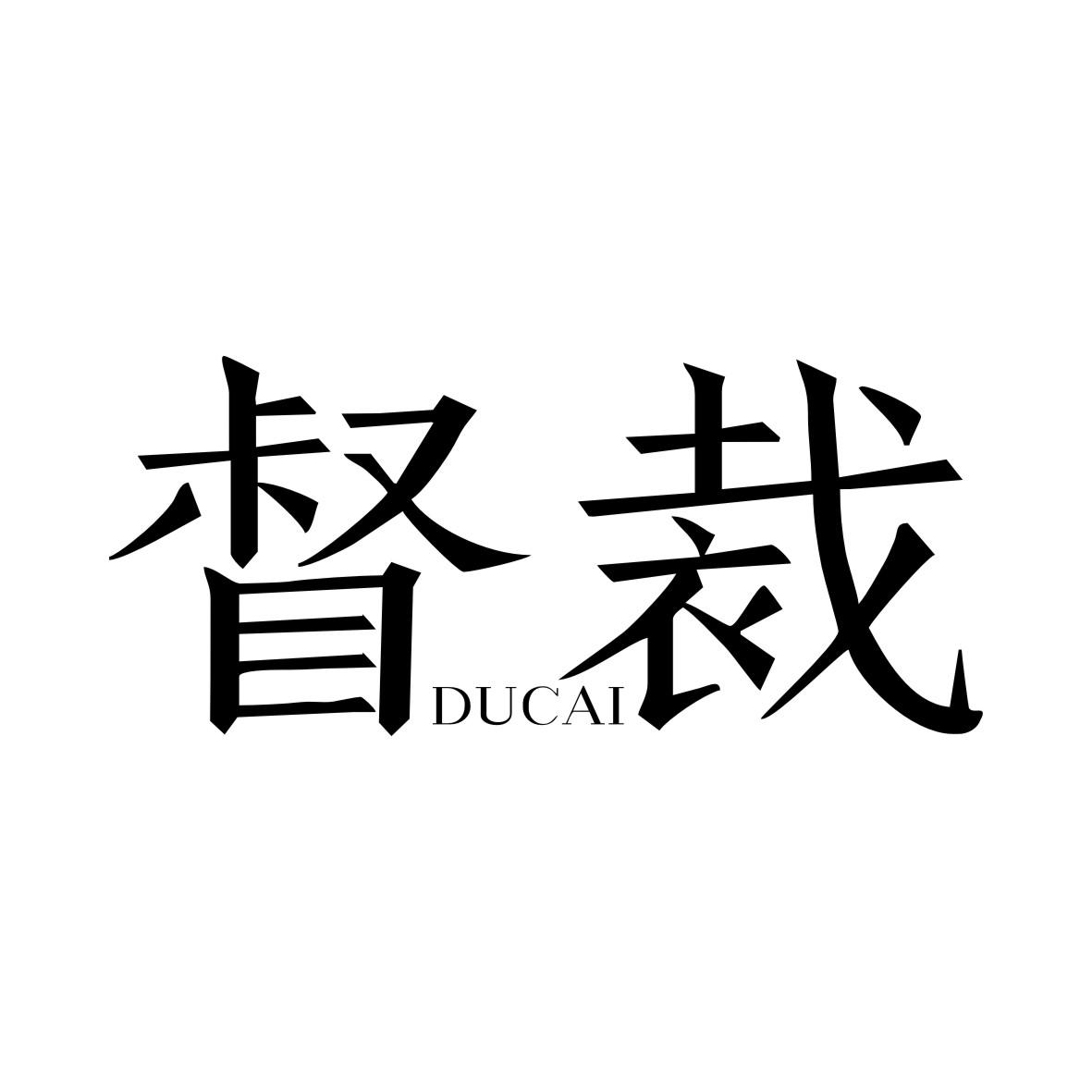 督裁DUCAI
