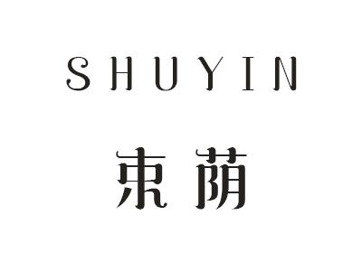 束荫
