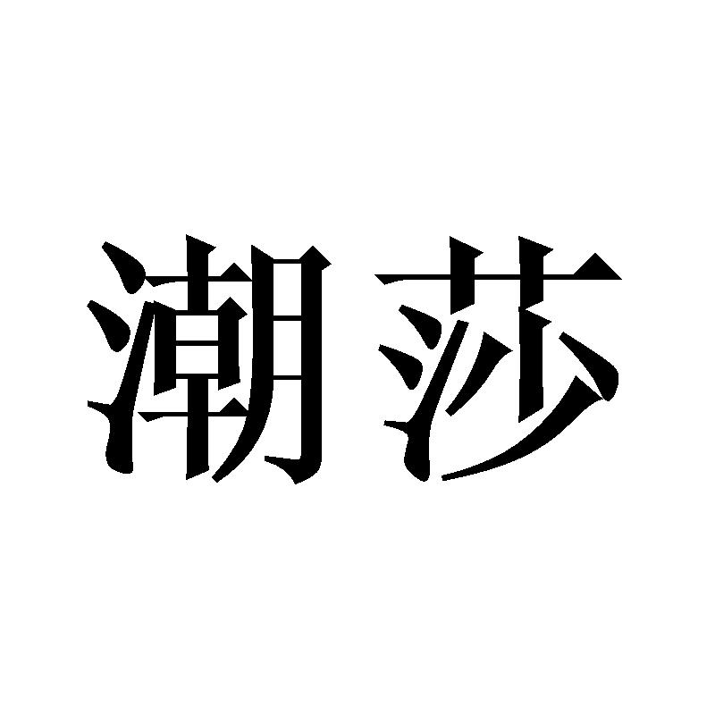 潮莎
