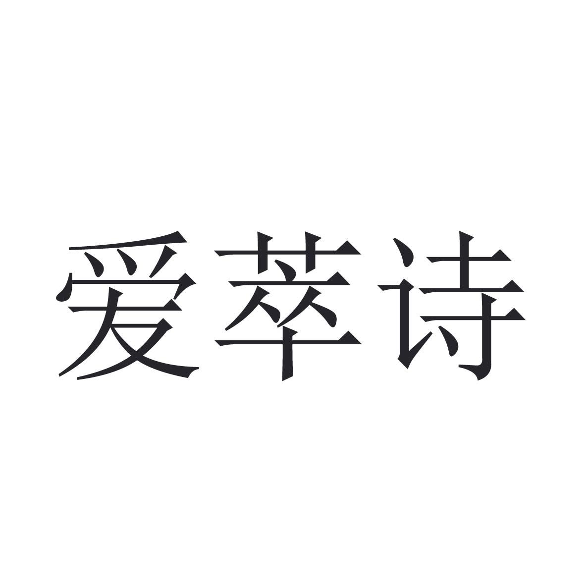 爱萃诗