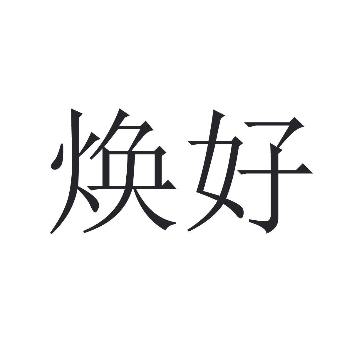 焕好