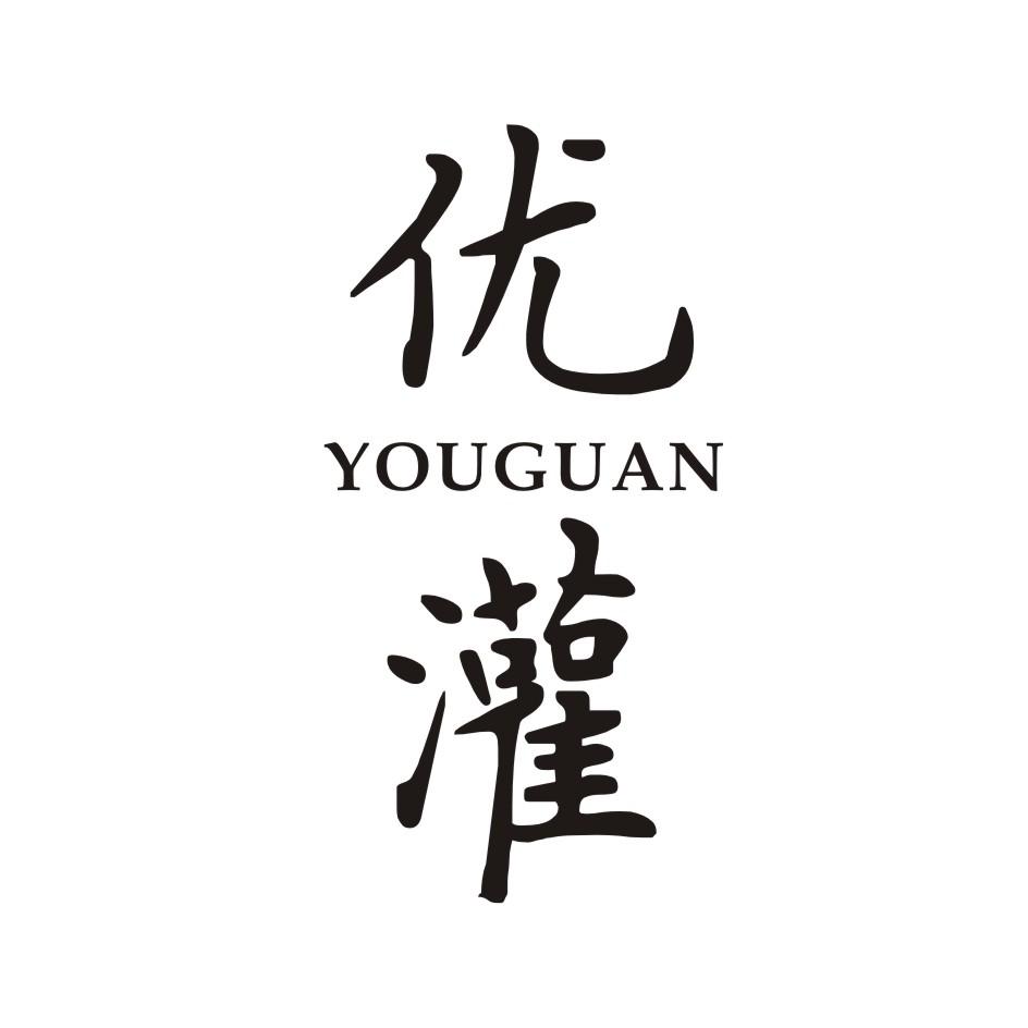 优灌      YOUGUAN