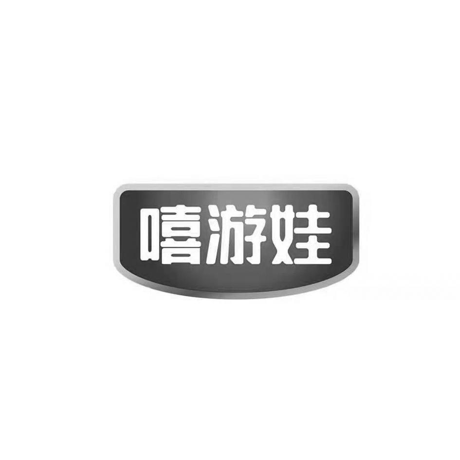 嘻游娃