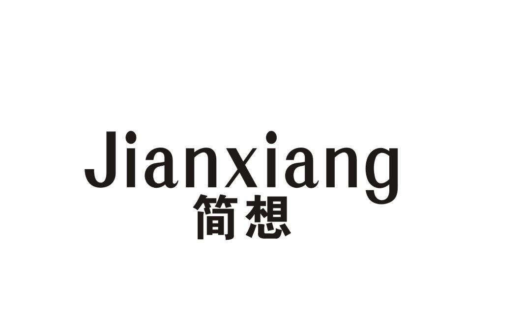 简想