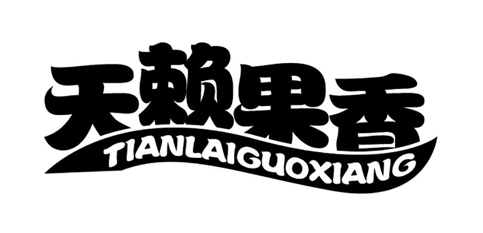 天赖果香