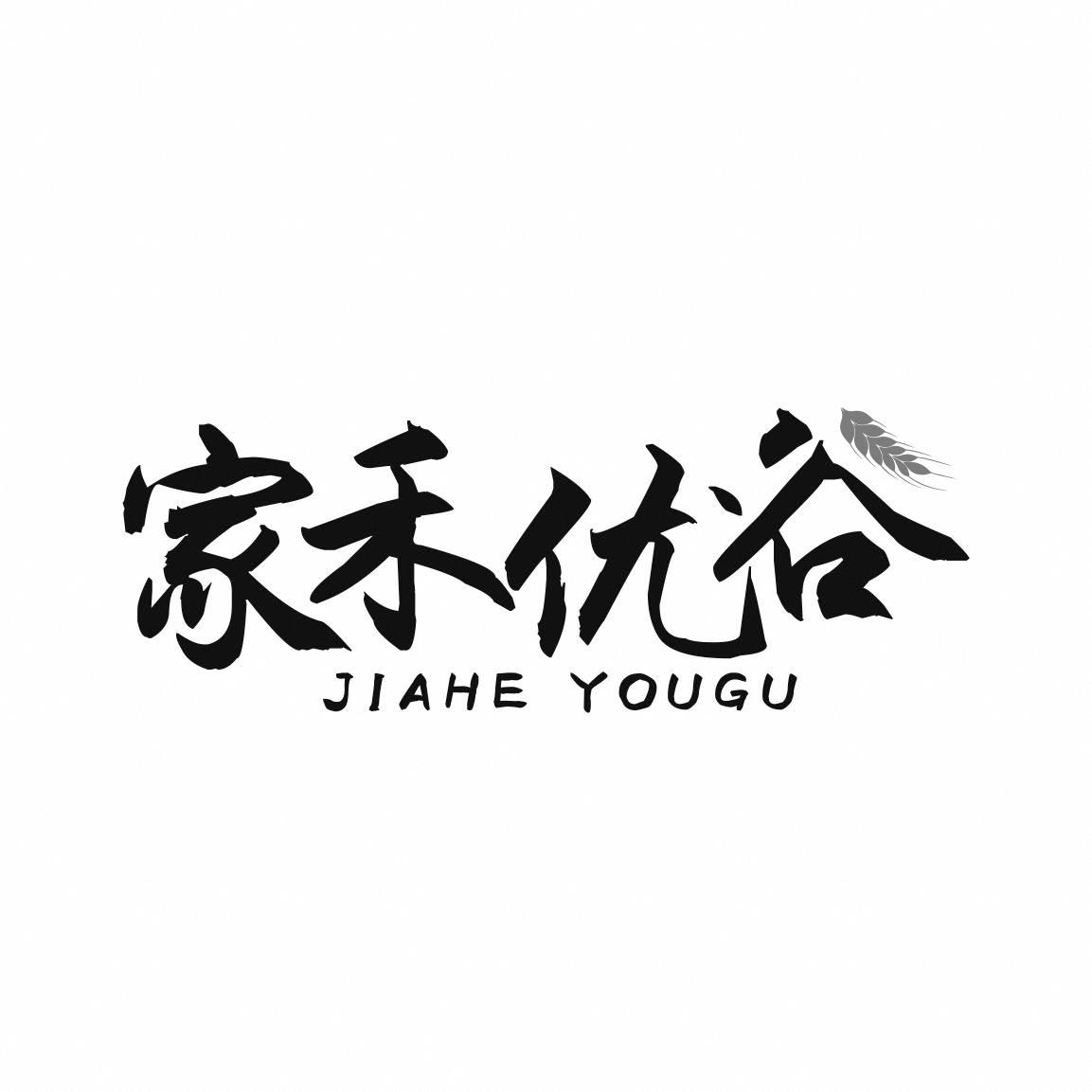 家禾优谷