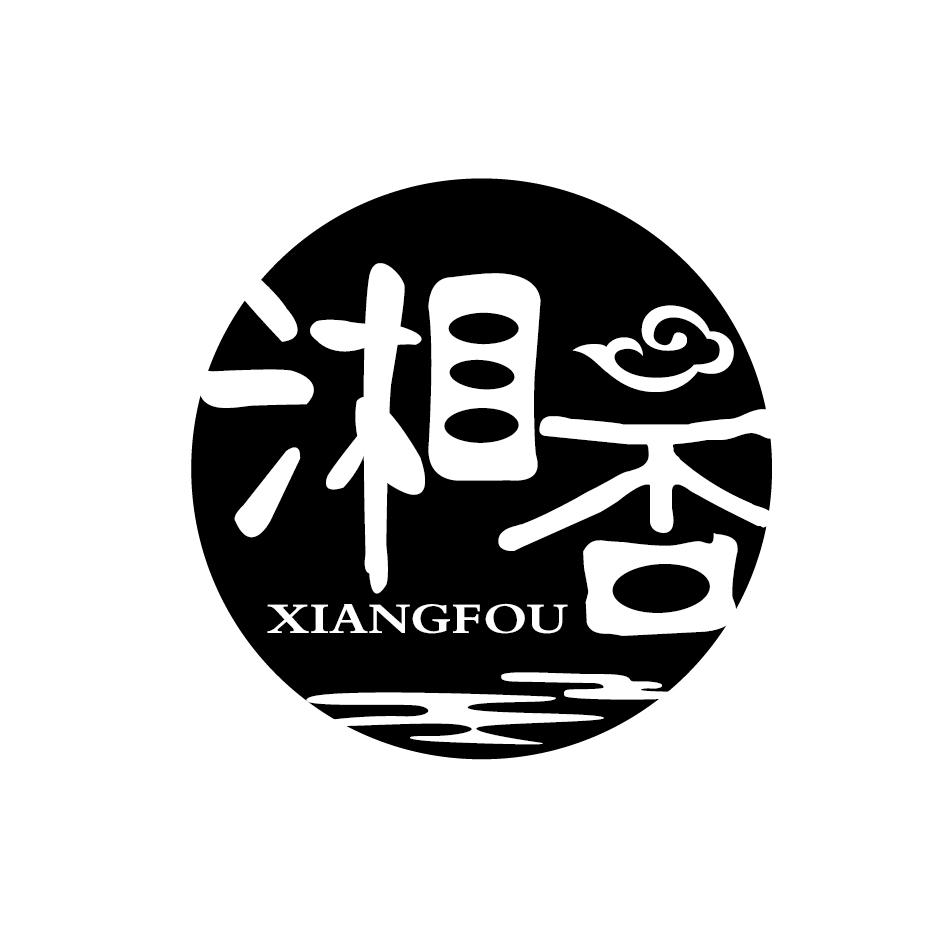 湘否XIANGFOU