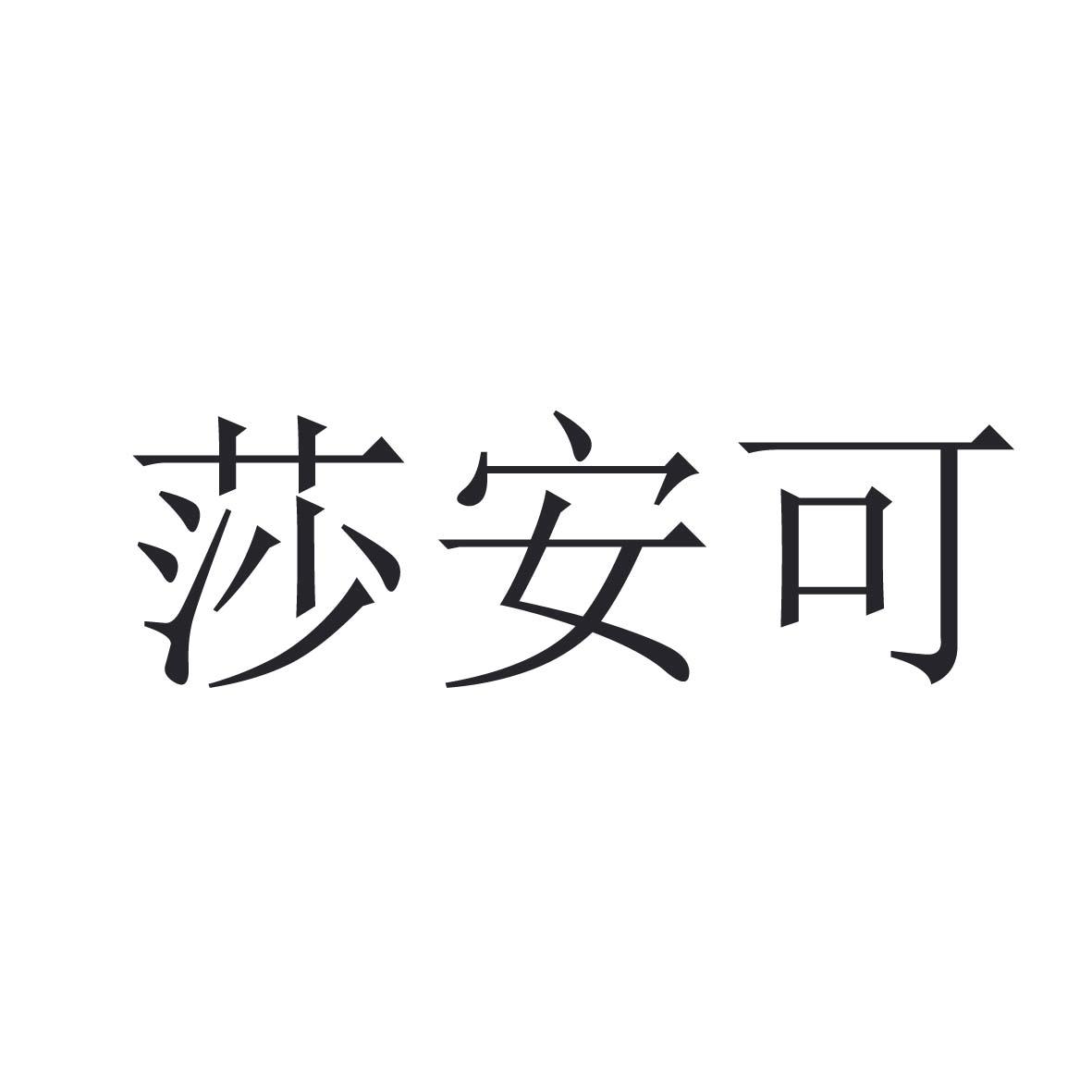 莎安可