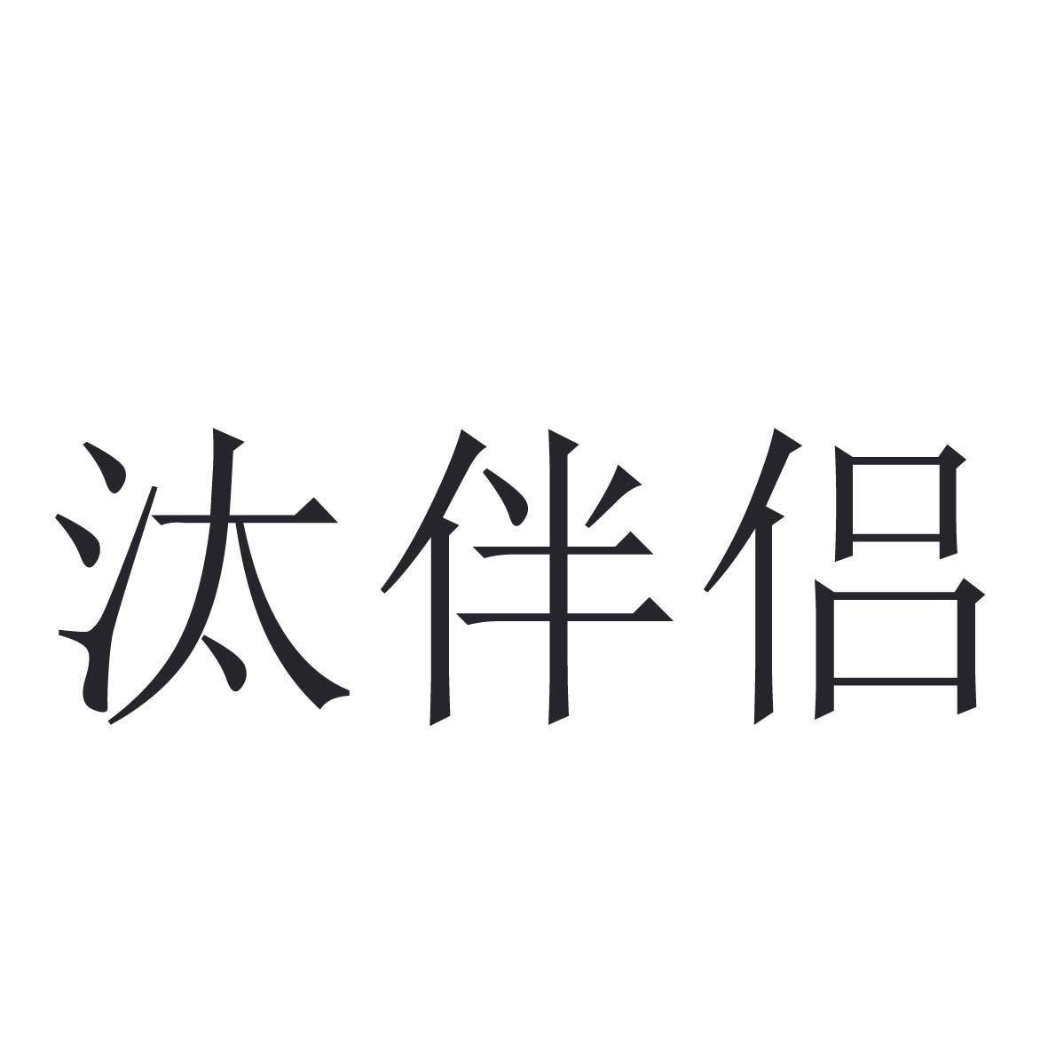 汰伴侣