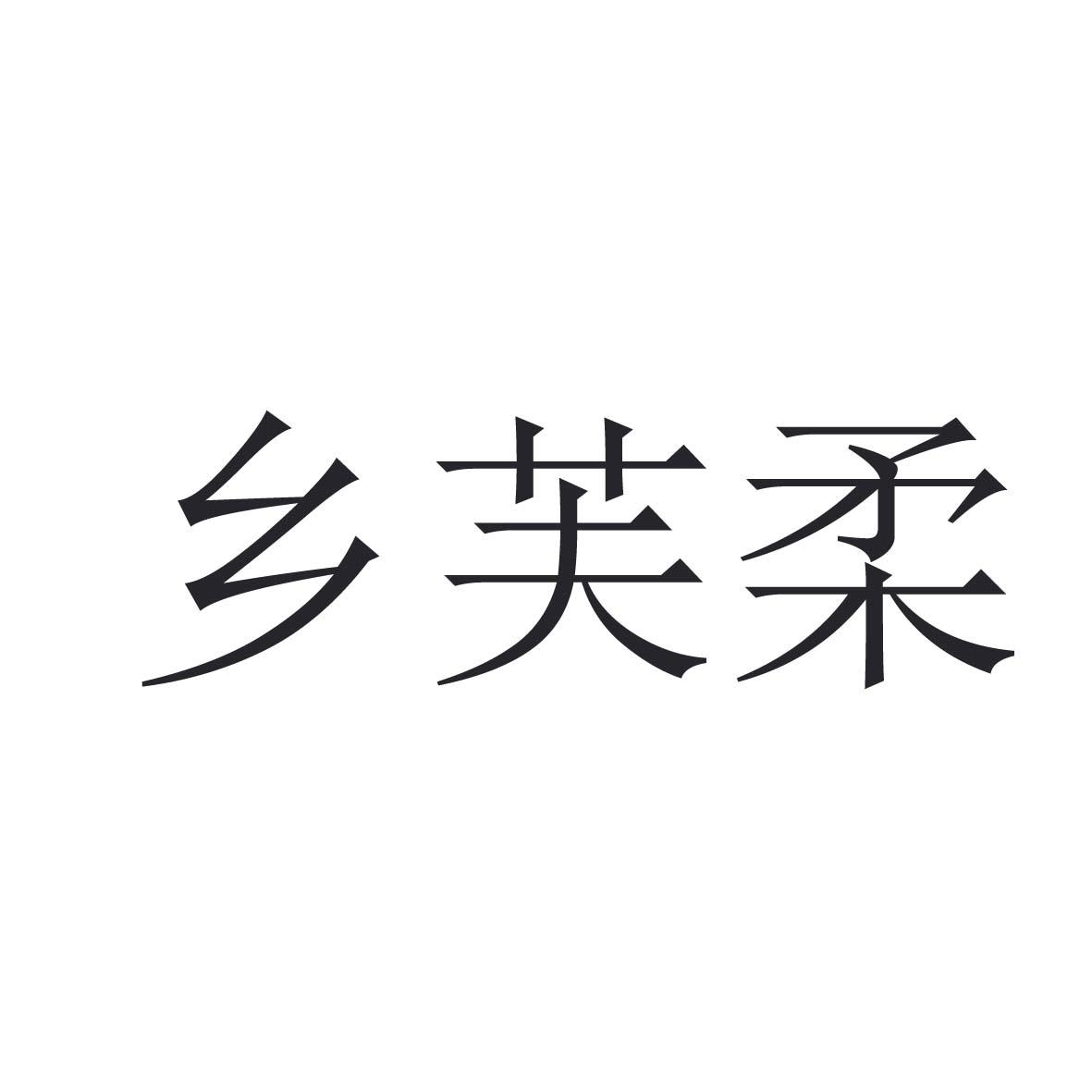 乡芙柔