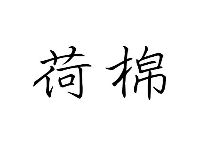 荷棉