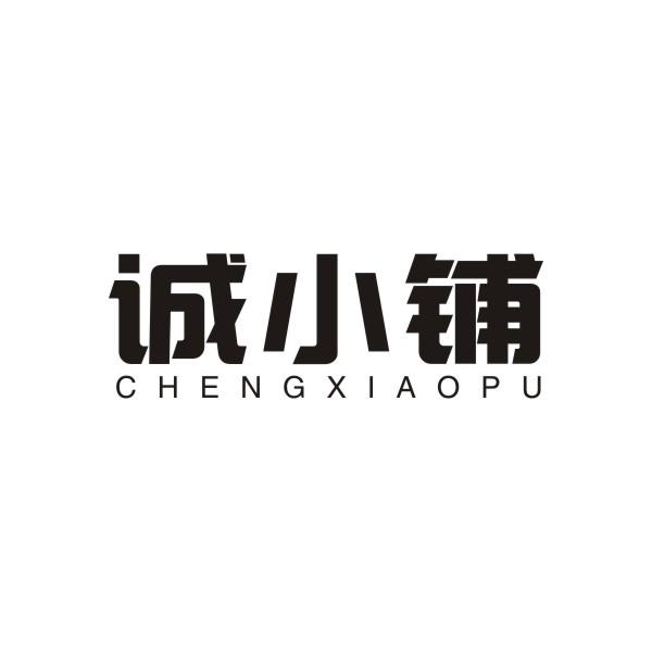 诚小铺chengxiaopu