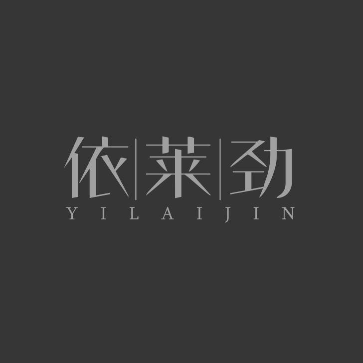 依|莱|劲
