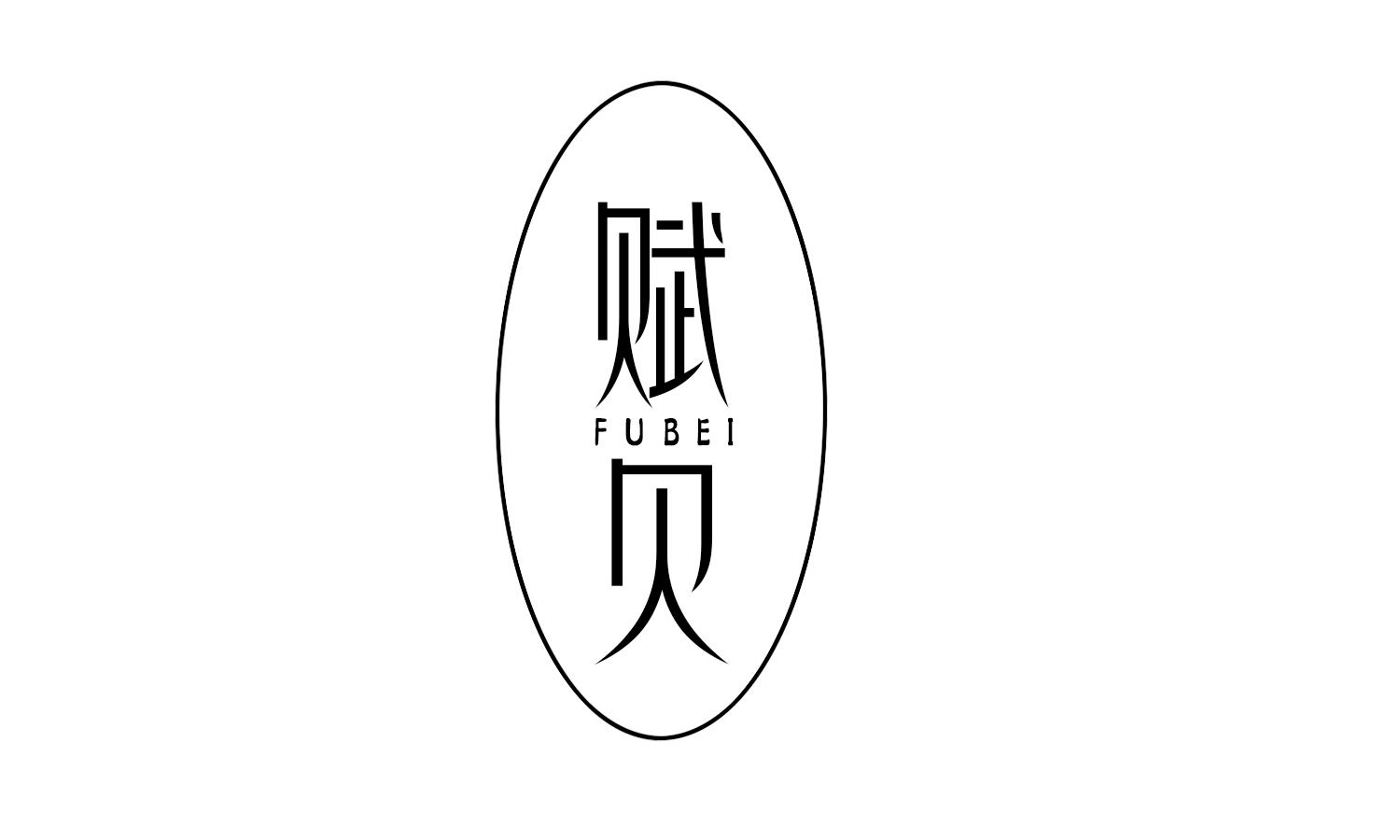 赋 贝