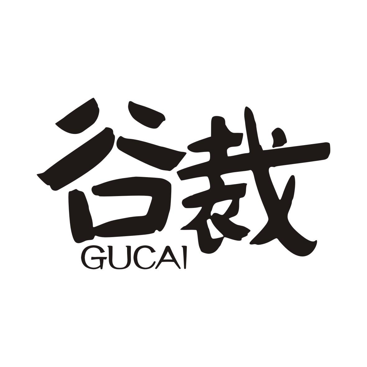 谷裁GUCAI