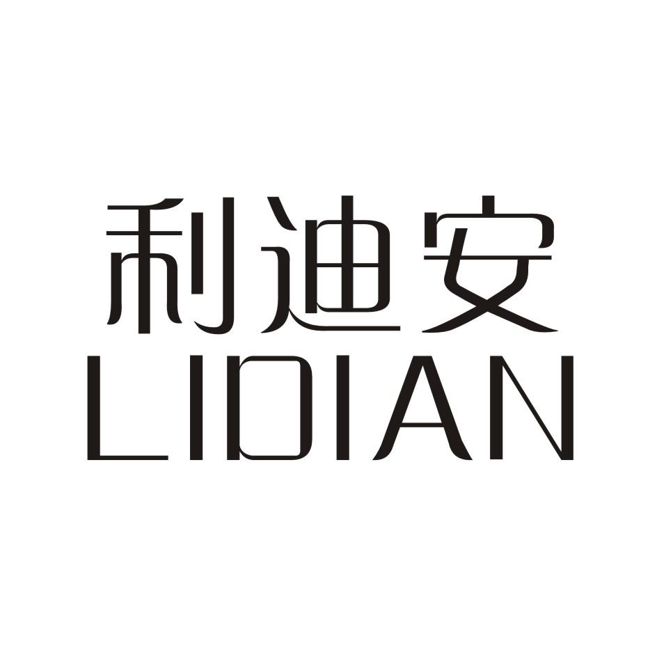 利迪安    LIDIAN