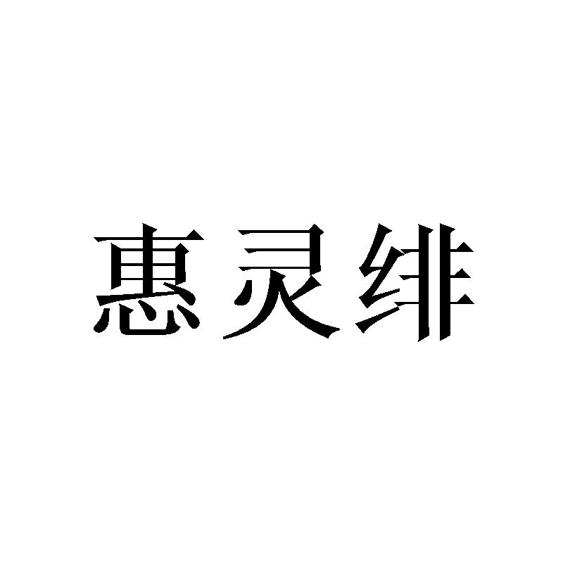 惠灵绯