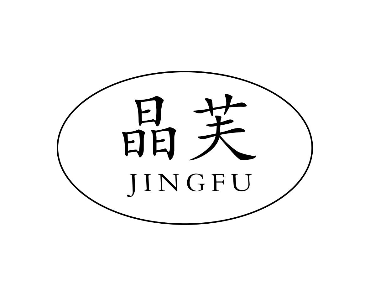晶芙