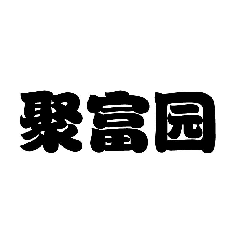 聚富园 