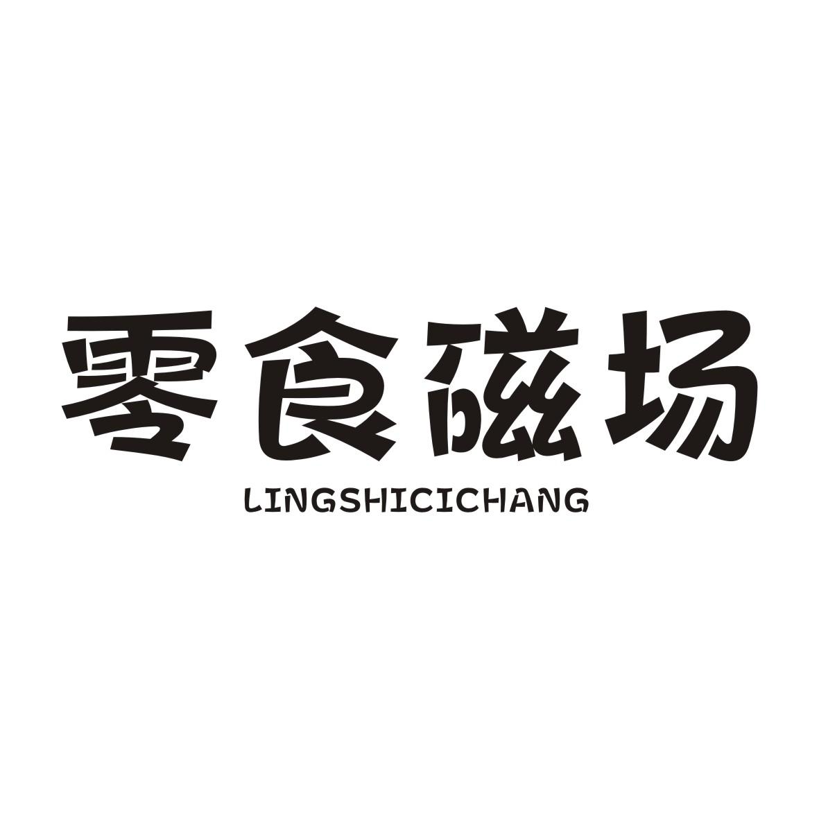 零食磁场LINGSHICICHANG