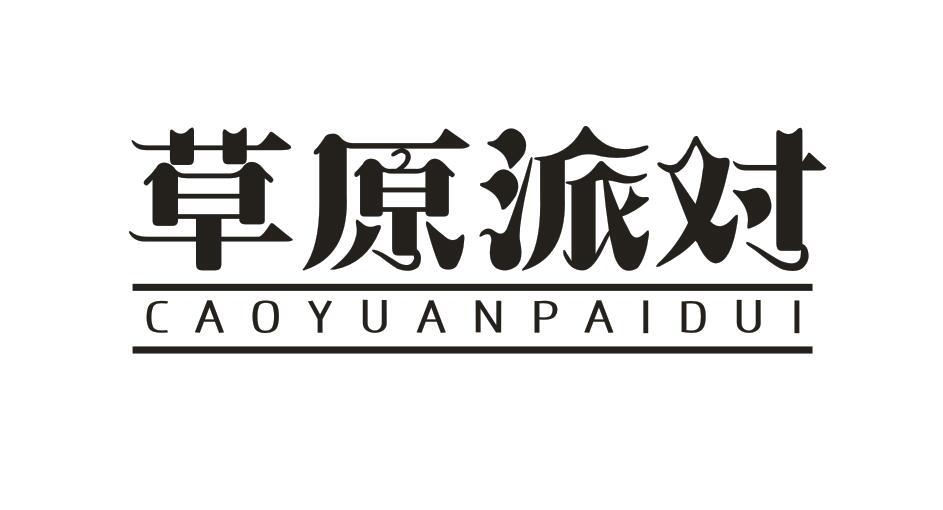  草原派对